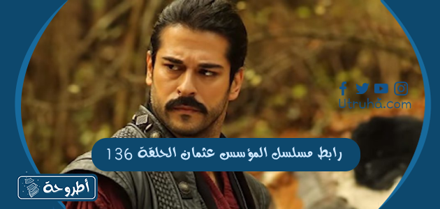 رابط مسلسل المؤسس عثمان الحلقة 136