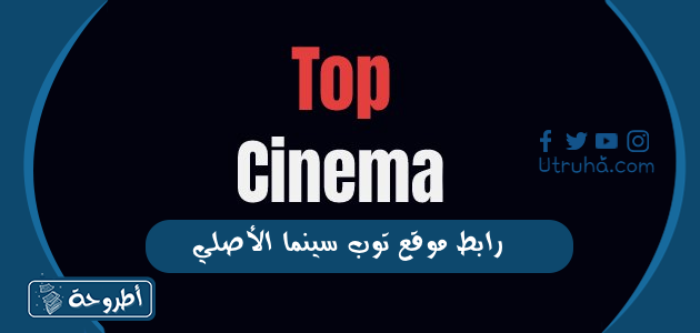 رابط موقع توب سينما الأصلي