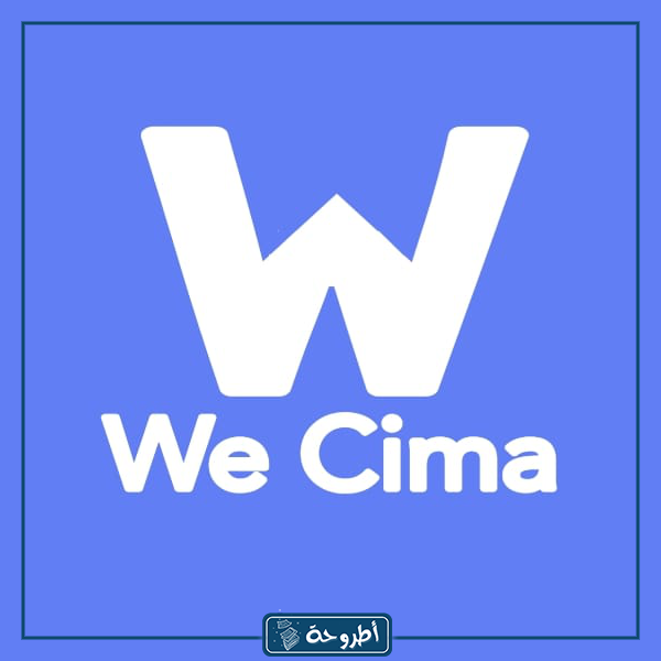 رابط موقع وي سيما We Cima الأصلي شغال