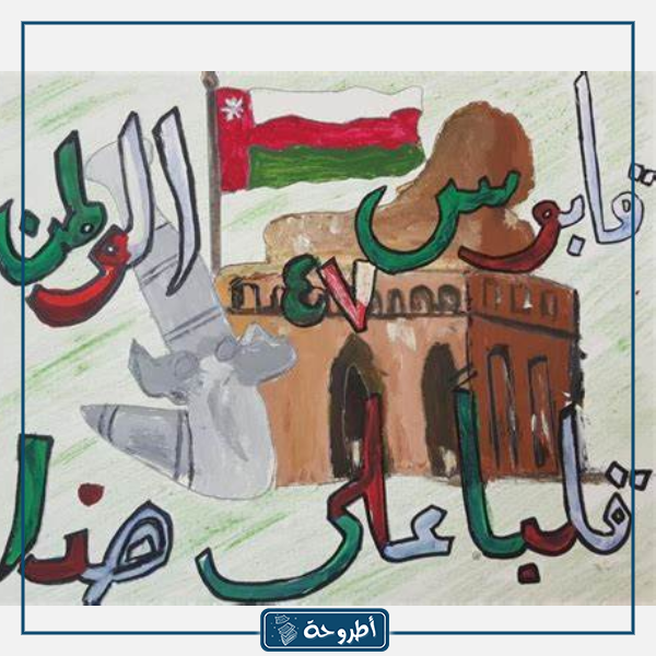 رسم عن العيد الوطني العماني