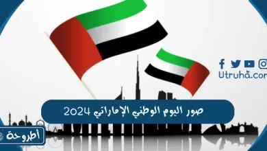 صور اليوم الوطني الإماراتي 2024