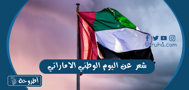 شعر عن اليوم الوطني الاماراتي