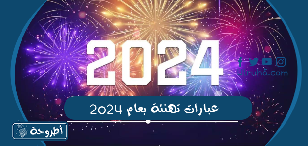 عبارات تهنئة بعام 2024