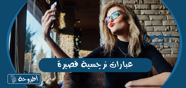 عبارات نرجسية قصيرة