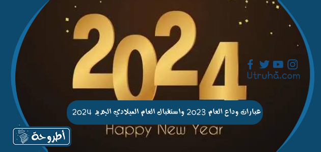 عبارات وداع العام 2023 واستقبال العام الميلادي الجديد 2024