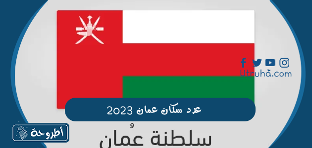 عدد سكان عمان 2023