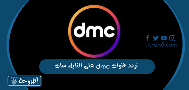 تردد قنوات dmc على النايل سات