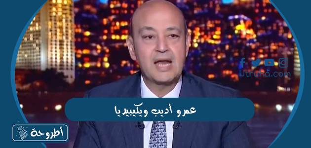 عمرو أديب ويكيبيديا