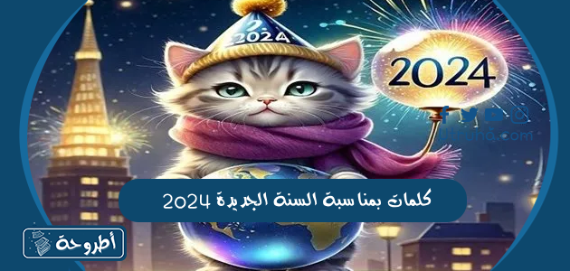 كلمات بمناسبة السنة الجديدة 2024