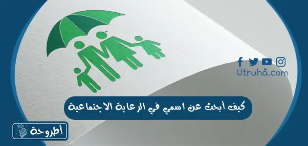 كيف أبحث عن اسمي في الرعاية الاجتماعية