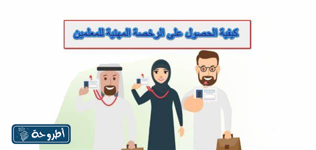 كيفية استخراج الرخصة المهنية في السعودية