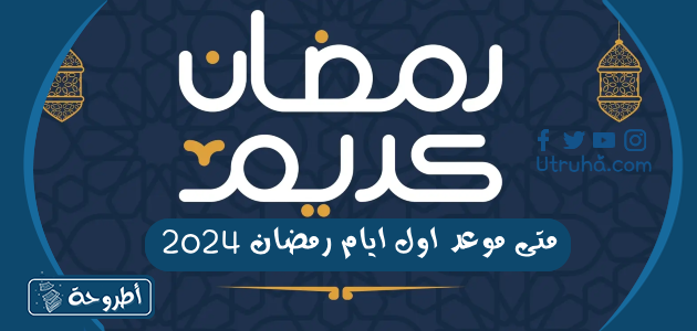 متى موعد اول ايام رمضان 2024