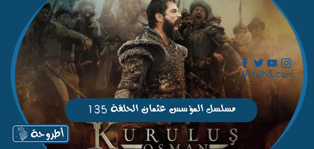 مسلسل المؤسس عثمان الحلقة 135