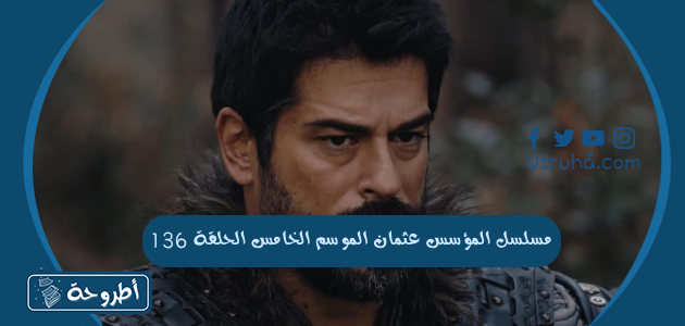 مسلسل المؤسس عثمان الموسم الخامس الحلقة 136