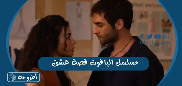 مسلسل الياقوت قصة عشق