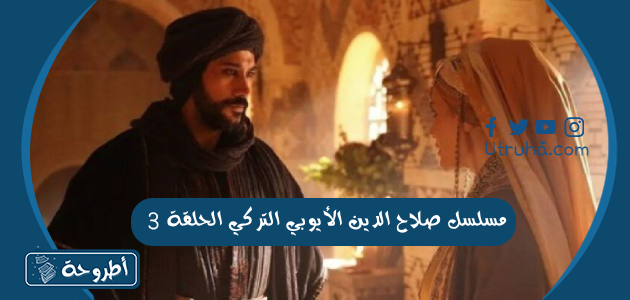 مسلسل صلاح الدين الأيوبي التركي الحلقة 3