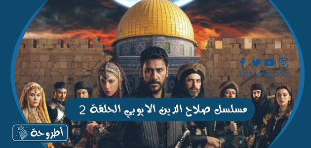 مسلسل صلاح الدين الايوبي الحلقة 2