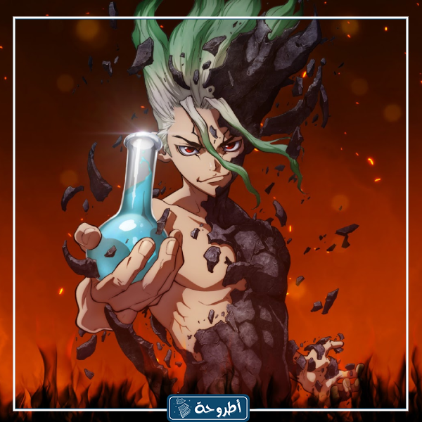 مشاهدة انمي Dr.Stone: New World Part 2 الحلقة 5 مترجمة بجودة عالية