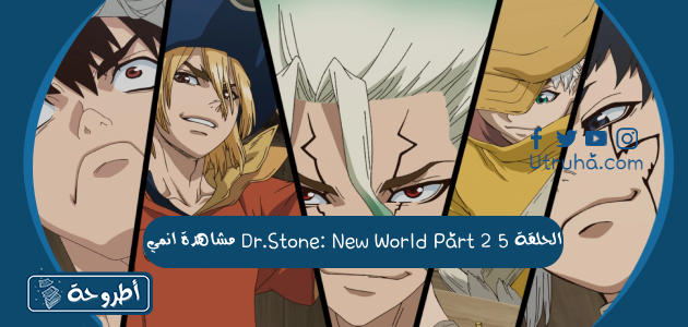 مشاهدة انمي Dr.Stone: New World Part 2 الحلقة 5