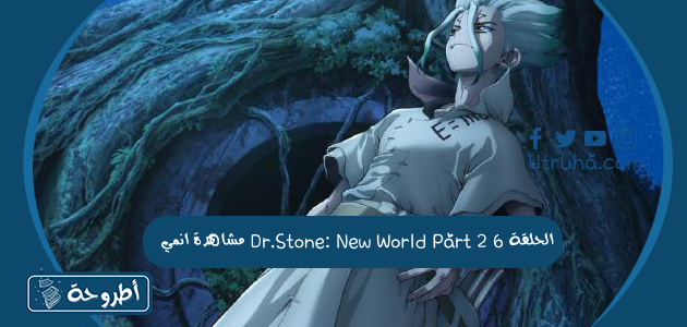 مشاهدة انمي Dr.Stone: New World Part 2 الحلقة 6