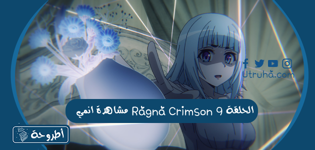 مشاهدة انمي Ragna Crimson الحلقة 9