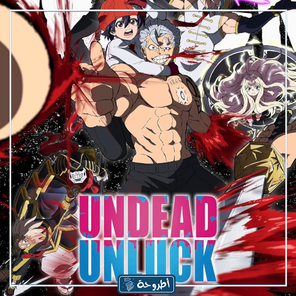 مشاهدة انمي Undead Unluck الحلقة 6 مترجمة SD HD FHD