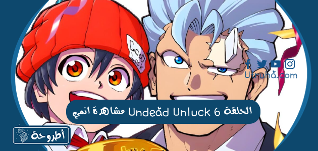 مشاهدة انمي Undead Unluck الحلقة 6