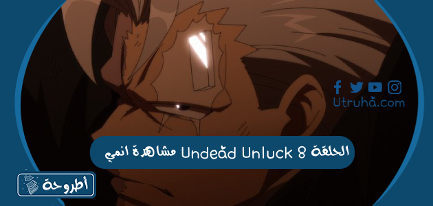 مشاهدة انمي Undead Unluck الحلقة 8