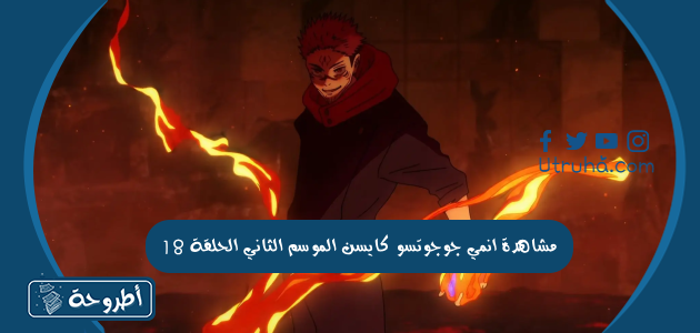 مشاهدة انمي جوجوتسو كايسن الموسم الثاني الحلقة 18