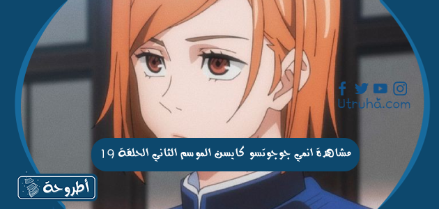 مشاهدة انمي جوجوتسو كايسن الموسم الثاني الحلقة 19