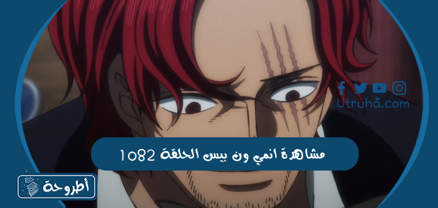 مشاهدة انمي ون بيس الحلقة 1082