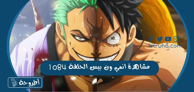 مشاهدة انمي ون بيس الحلقة 1084