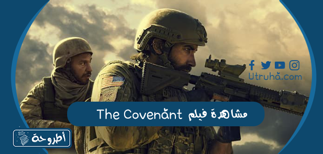 مشاهدة فيلم The Covenant