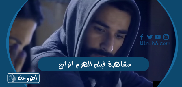 مشاهدة فيلم الهرم الرابع