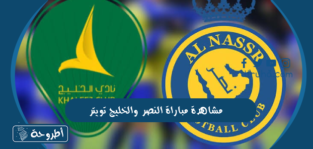 مشاهدة مباراة النصر والخليج تويتر