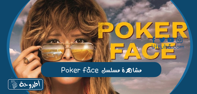 مشاهدة مسلسل poker face