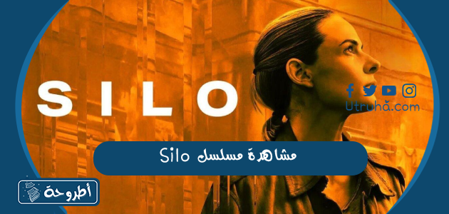 مشاهدة مسلسل silo