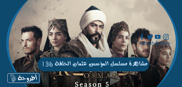 مشاهدة مسلسل المؤسس عثمان الحلقة 136