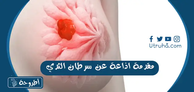 مقدمة اذاعة عن سرطان الثدي