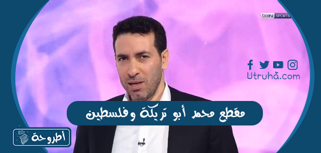 مقطع محمد أبو تريكة وفلسطين