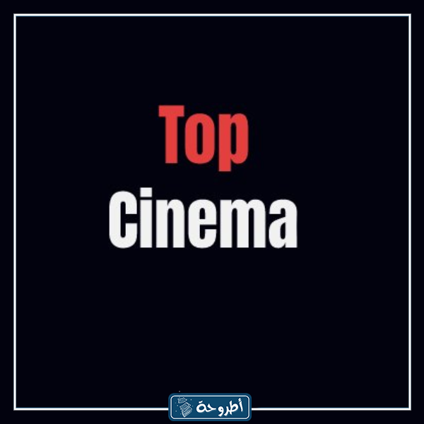 موقع توب سينما Top Cinema لمشاهدة الافلام والمسلسلات