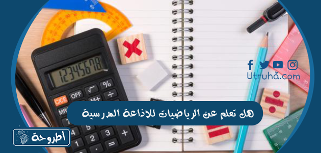 هل تعلم عن الرياضيات للاذاعه المدرسية