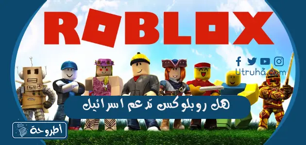 هل روبلوكس تدعم اسرائيل