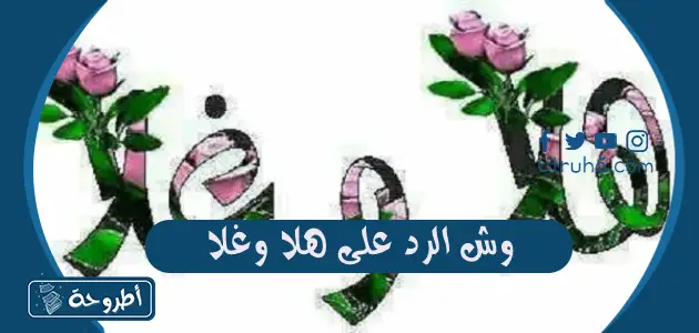 وش الرد على هلا وغلا