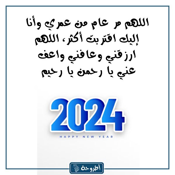 دعاء وداع عام 2023 بالصور