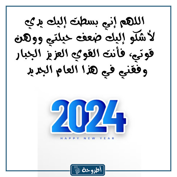 دعاء وداع عام 2023 بالصور