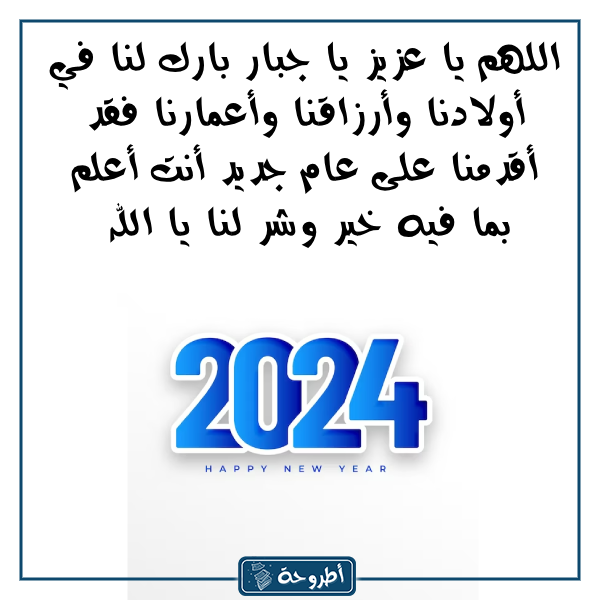 دعاء وداع عام 2023 بالصور