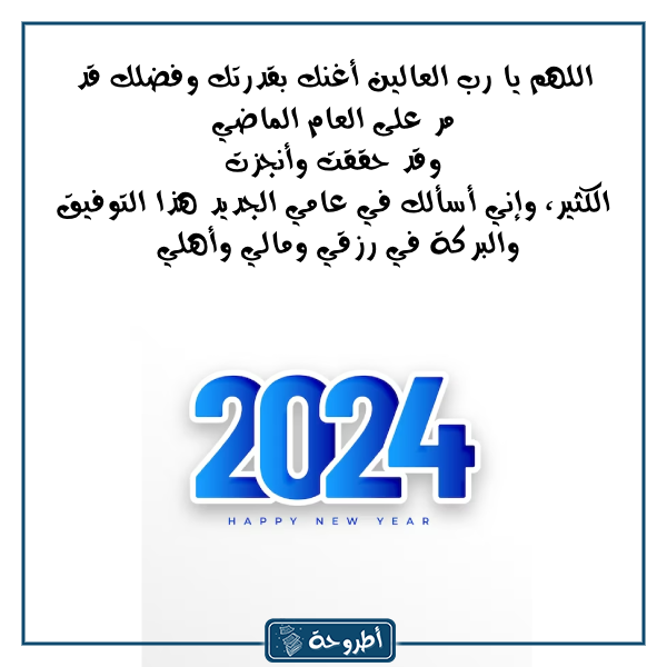 دعاء وداع عام 2023 بالصور