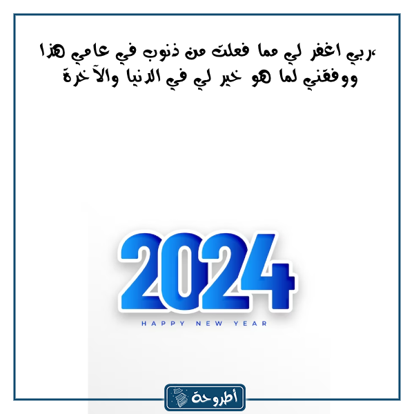 دعاء وداع عام 2023 بالصور