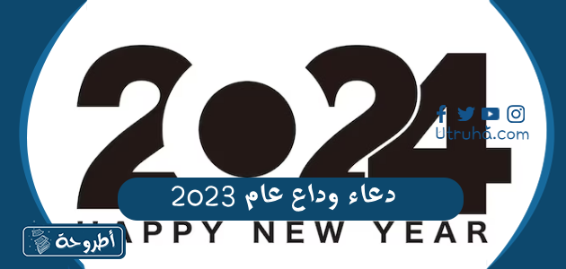 دعاء وداع عام 2023